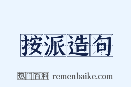 按派造句是什么意思的图片